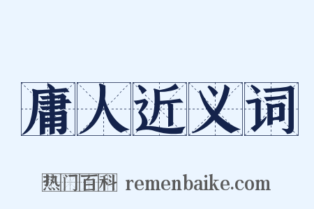 庸人近义词是什么意思的图片